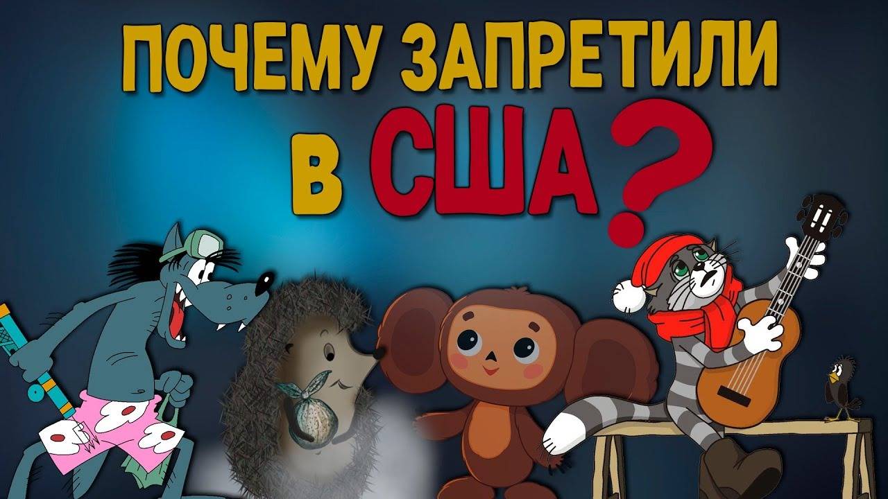 Пропаганда? Что они такое несут? Почему запретили мультики СССР в США