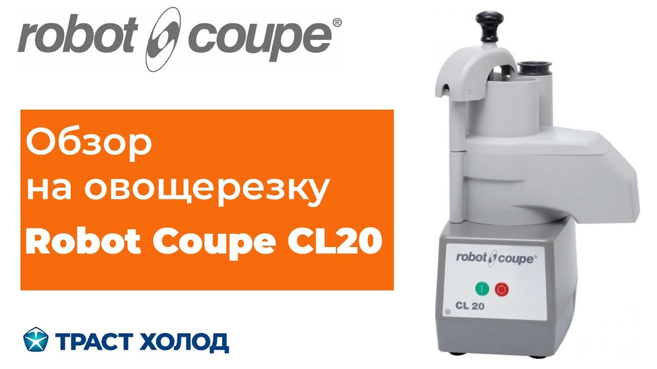 Овощерезка Robot Coupe CL20