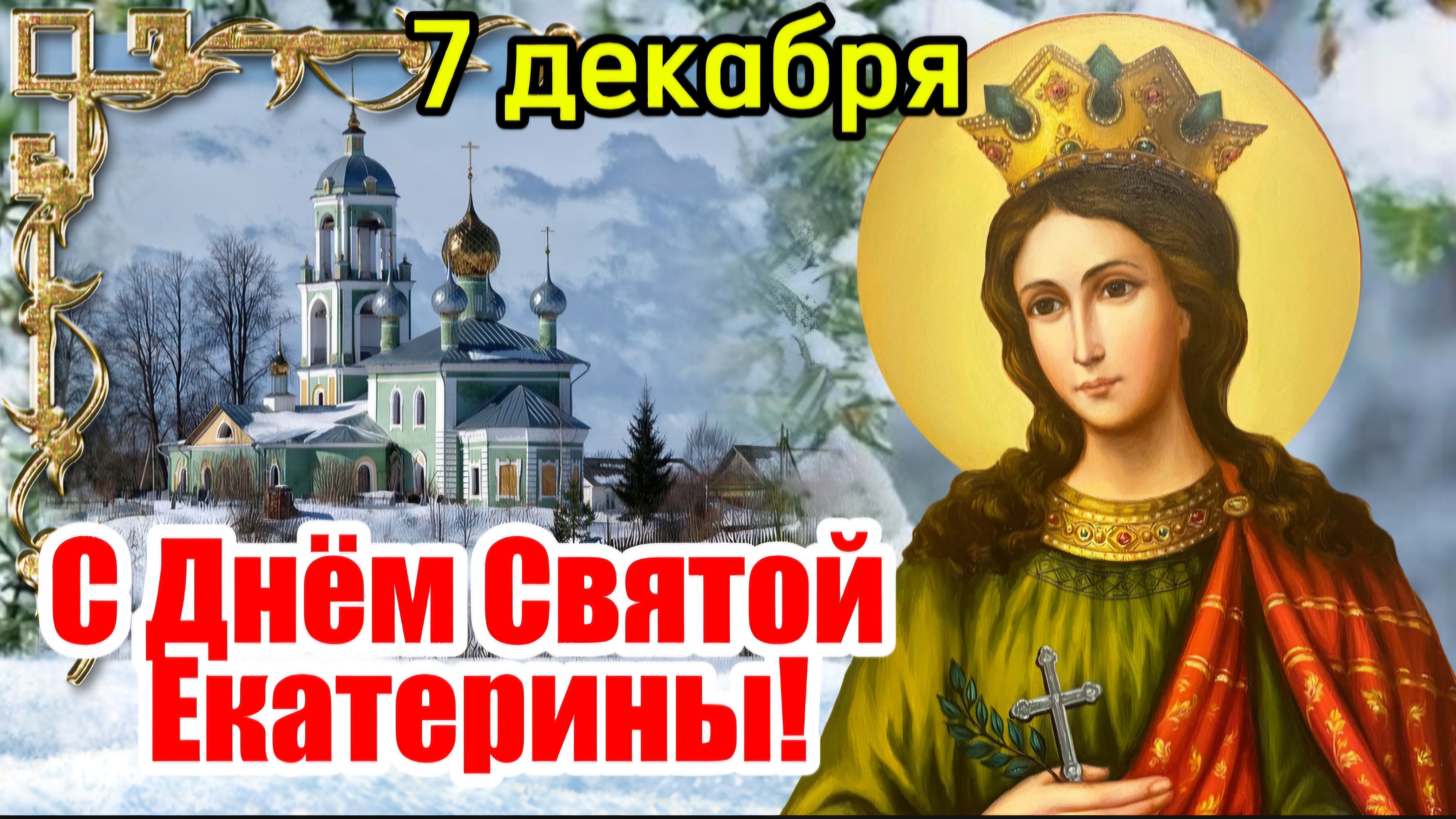 С Днём Святой Екатерины! 🌺 7 декабря!  Пусть Ангел Хранитель всегда оберегает! Поздравление