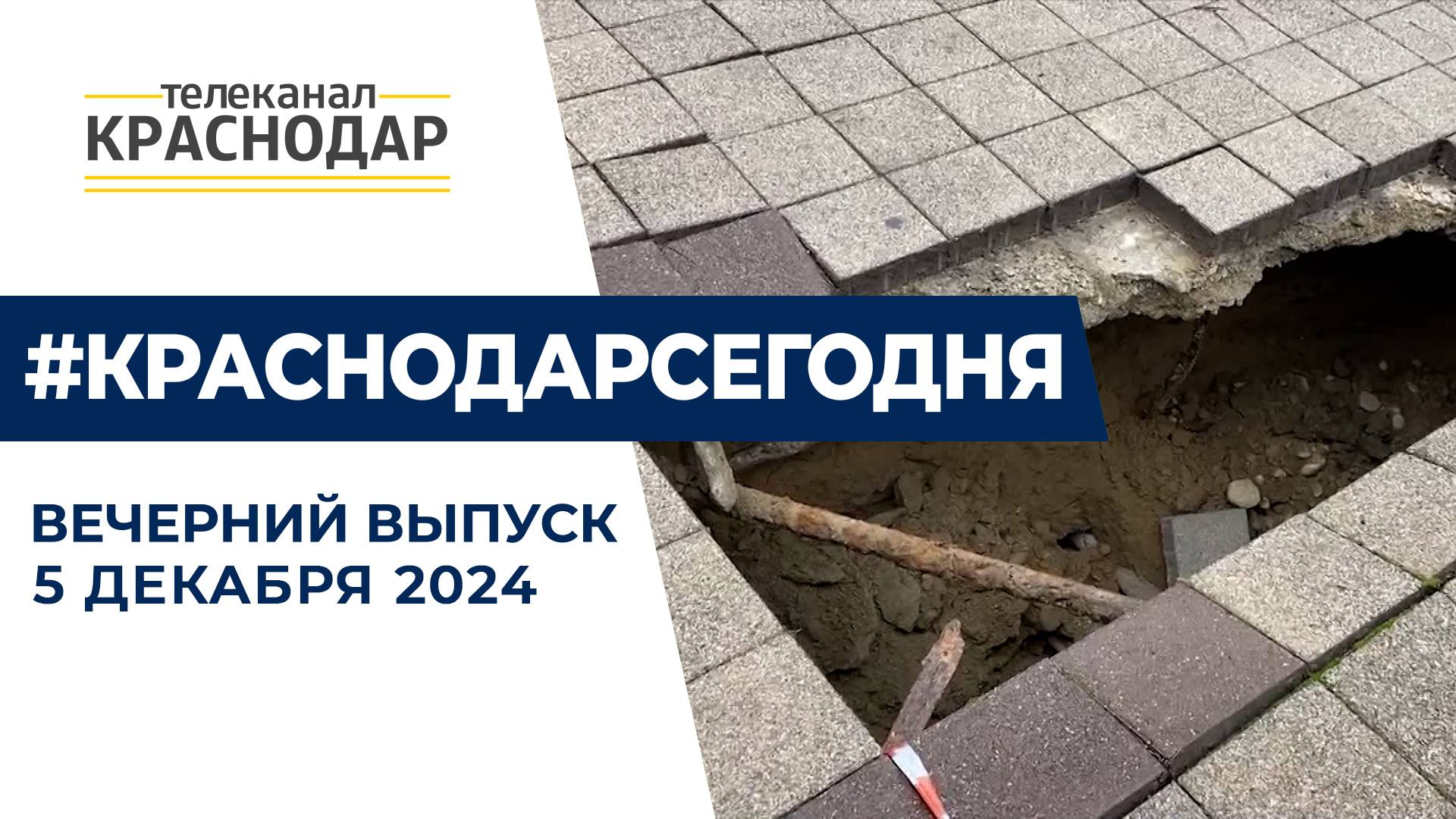 На Кубани приняли бюджет, новый провал на улице Московской и День волонтёра. Новости 5 декабря