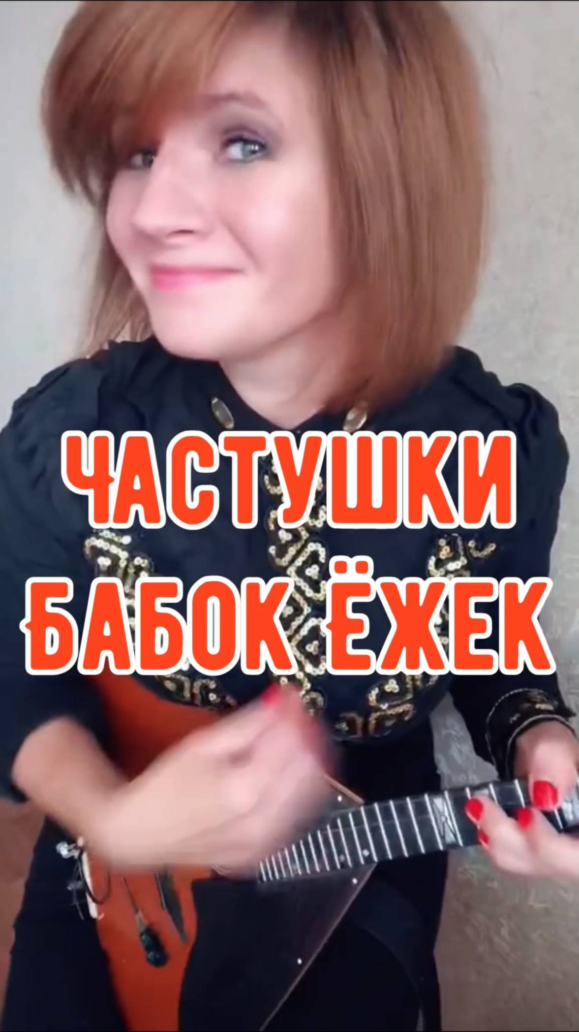 Частушки Бабок Ёжек ( Balalaika - mini cover, Vorfolomeeva Elena )