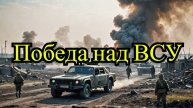 Успехи ВС РФ: Уничтожение техники и пехоты ВСУ