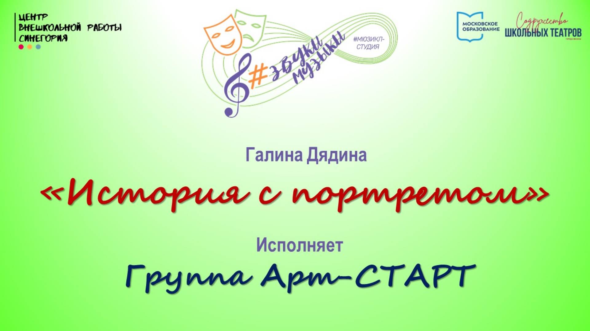 Г. Дядина "История с портретом"
Исполняет группа Арт-СТАРТ
5.12.24