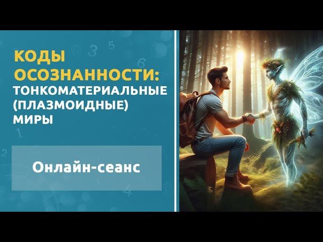Тонкоматериальные (плазмоидные) миры. Энергетическая сессия «Коды осознанности»
