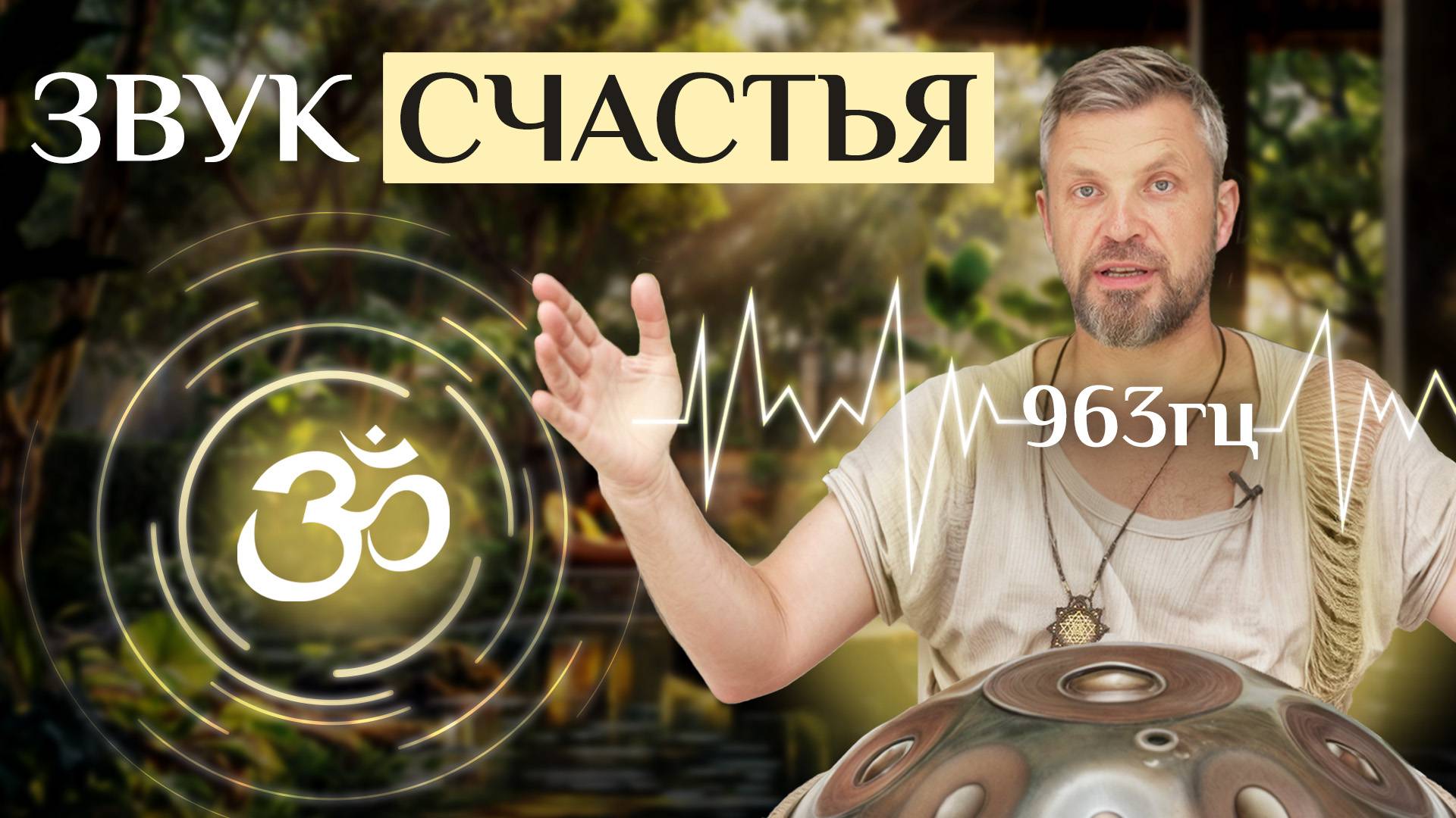 Секрет Гармоничной Жизни | Йога Звука
