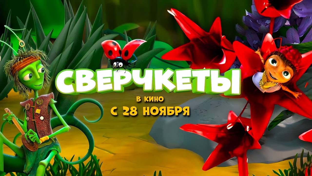 Сверчкеты (2023) трейлер