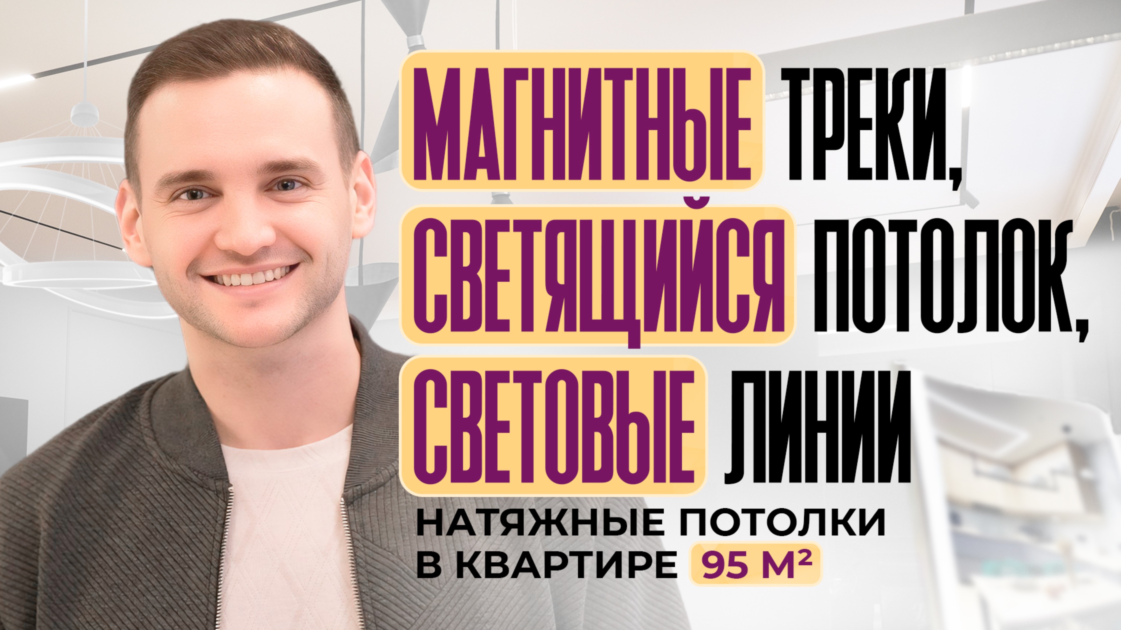 Магнитные треки, светящийся потолок, световые линии в квартире 95 м2. "ПОТОЛКОВЫЙ"