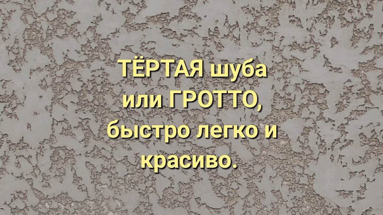 как сделать гротто или тёртая шуба.