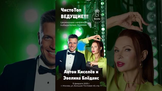 ВЕДУЩИЕ ПРЕМИИ "ЧистоТоп-2025" - Антон Киселев и Эвелина Блёданс.