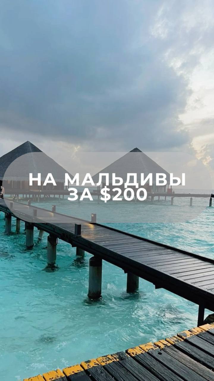 НА МАЛЬДИВЫ ЗА $200