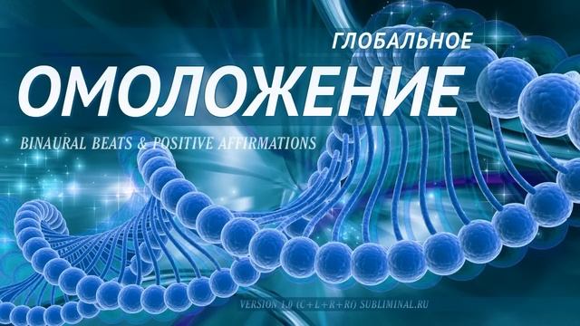 Глобальное омоложение организма. Скрытые аффирмации. Саблиминал