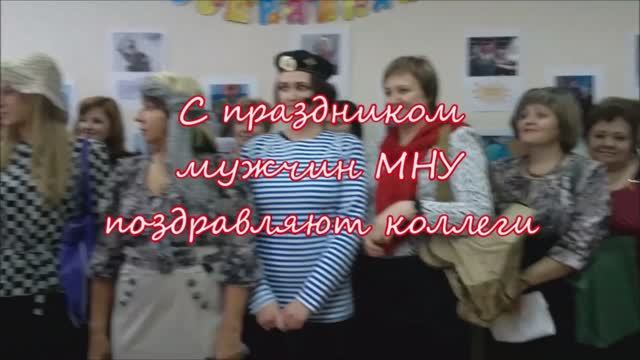 Женщины МНУ поздравляют своих коллег