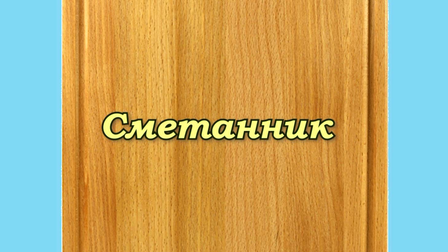 СМЕТАННИК
