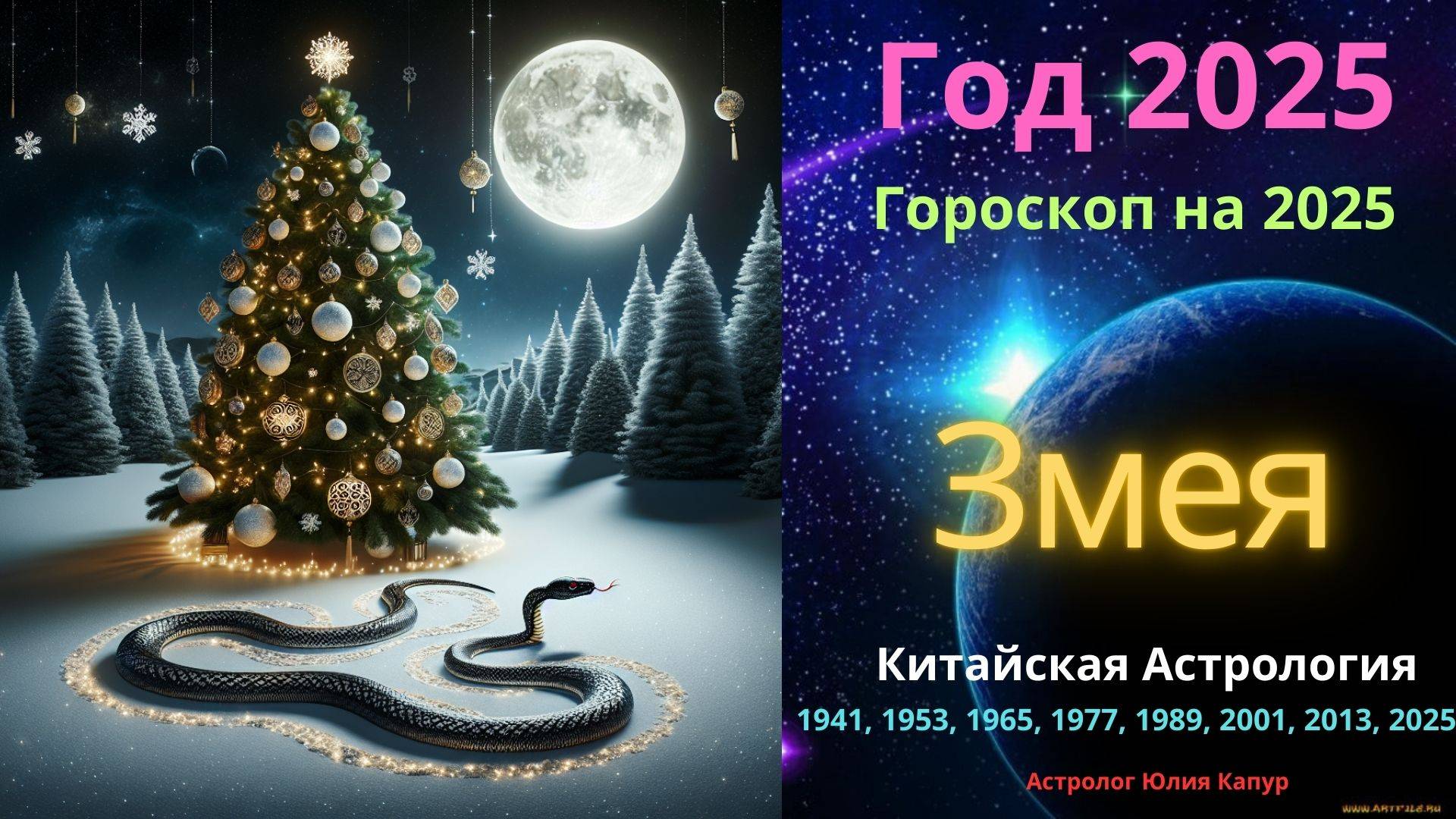 Змея! Гороскоп на 2025 год! от Юлии Капур