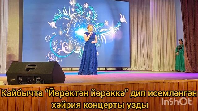 Кайбычта “Йөрәктән йөрәккә” дип исемләнгән хәйрия концерты узды