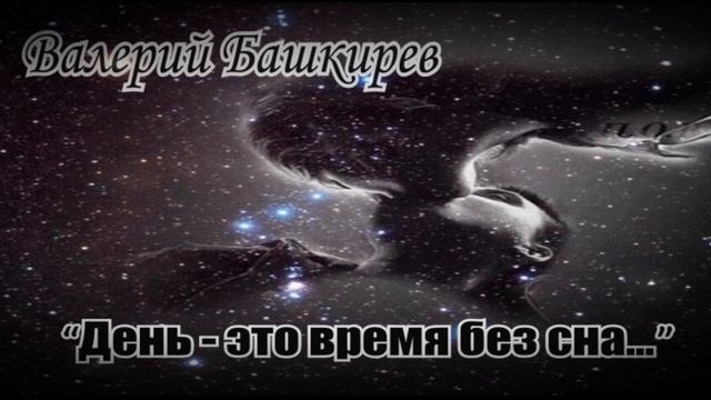 День - это время без снов...