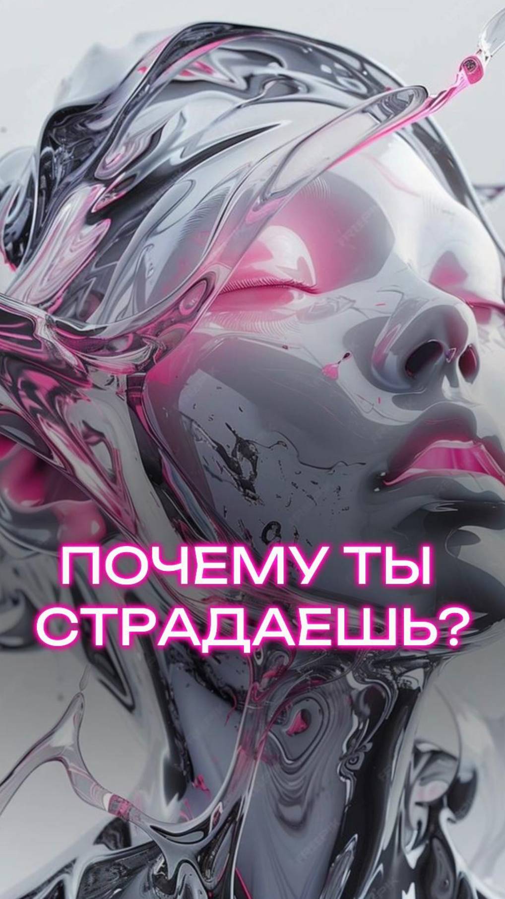 Почему ты страдаешь?