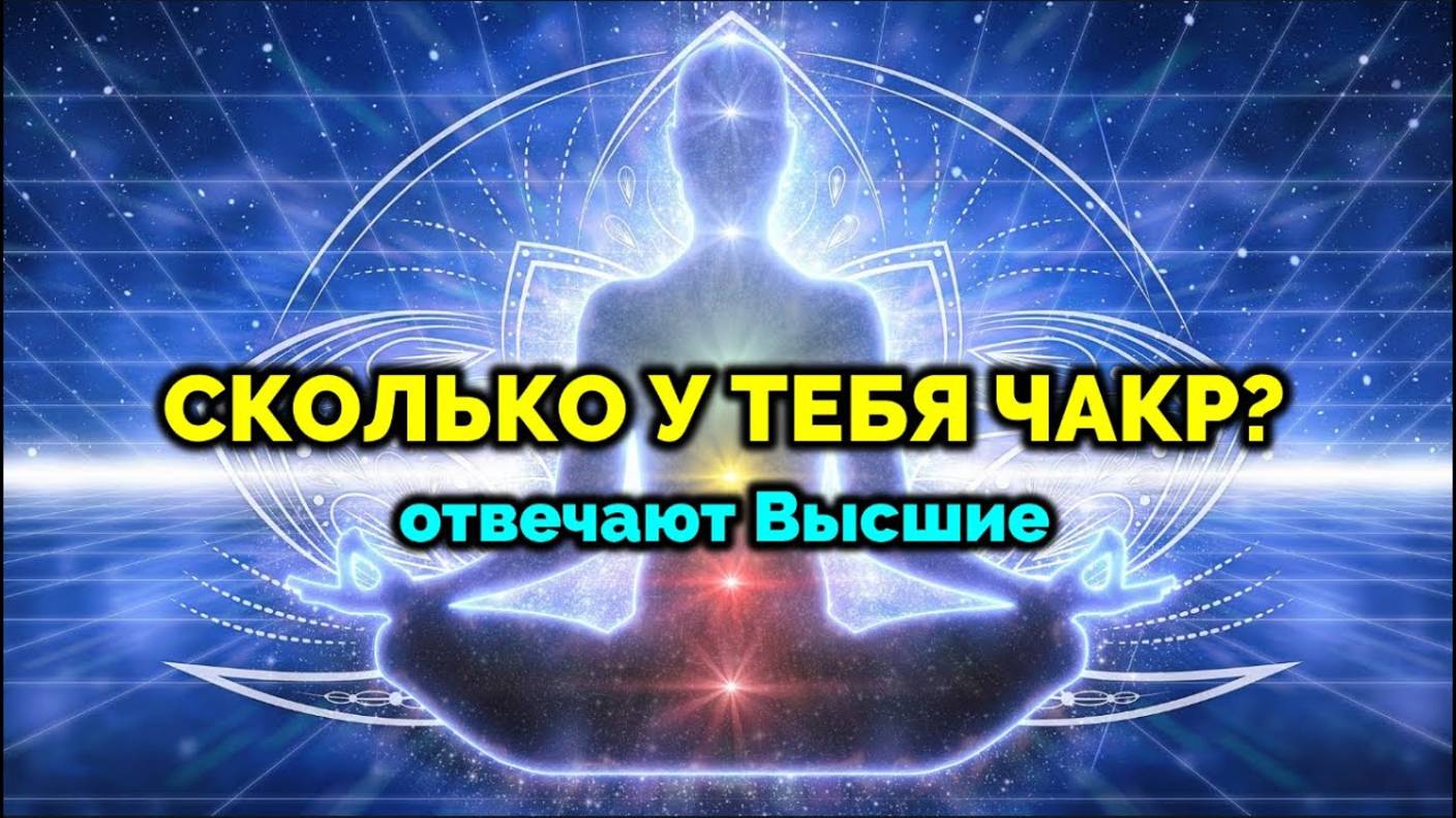 СКОЛЬКО У ТЕБЯ ЧАКР: ОТВЕЧАЮТ ВЫСШИЕ