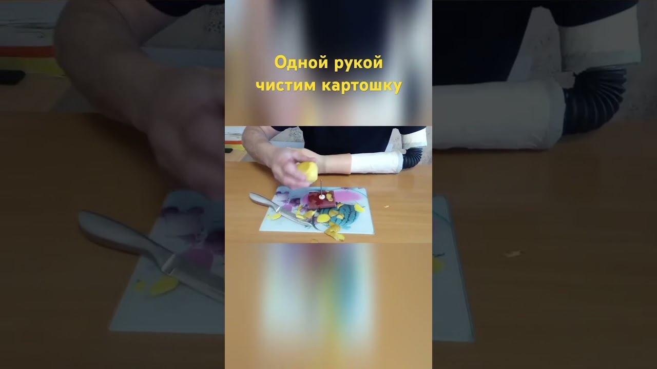 Одной рукой чистим картофель #Andrey_Pravsha