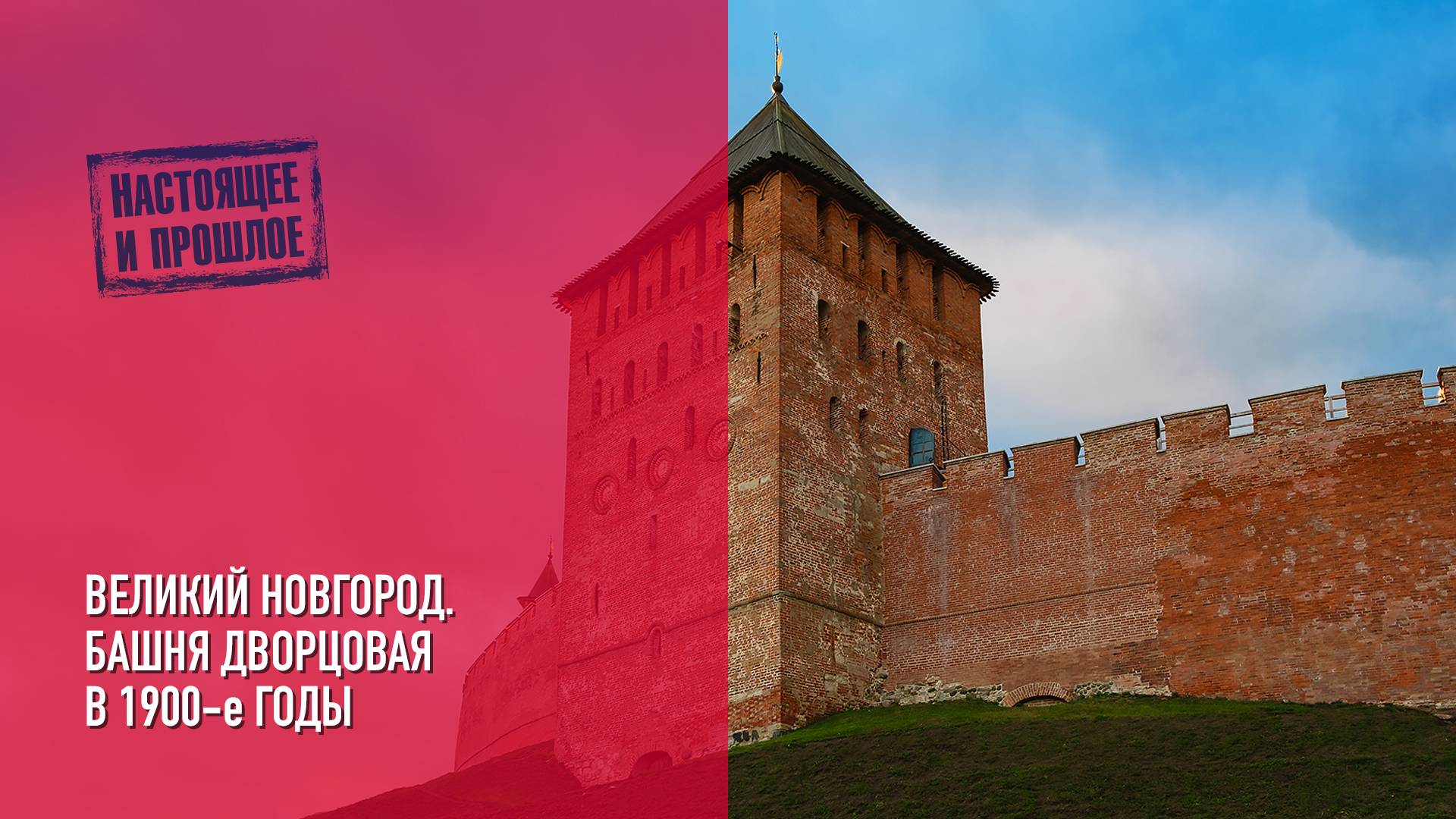 Великий Новгород. Башня Дворцовая в 1900-е годы