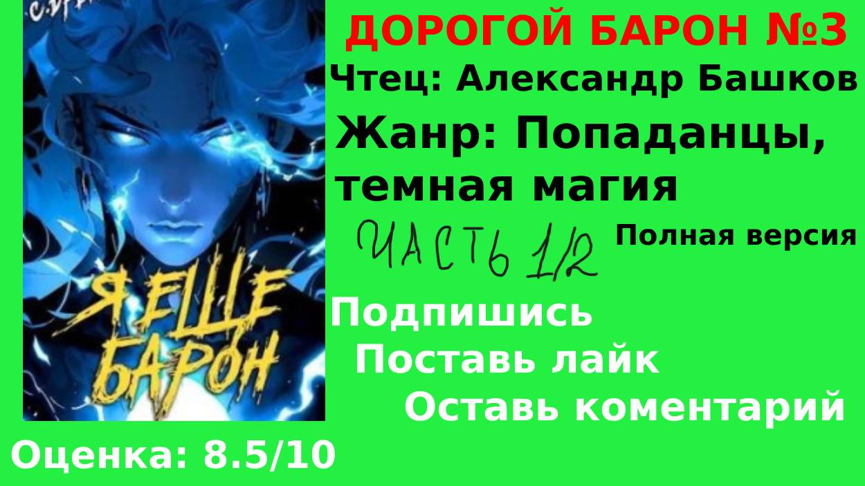 АУДИОКНИГА | ДОРОГОЙ БАРОН - Сириус Дрейк |  Книга №3 | ЧАСТЬ 1/2  | ПОПАДАНЦЫ