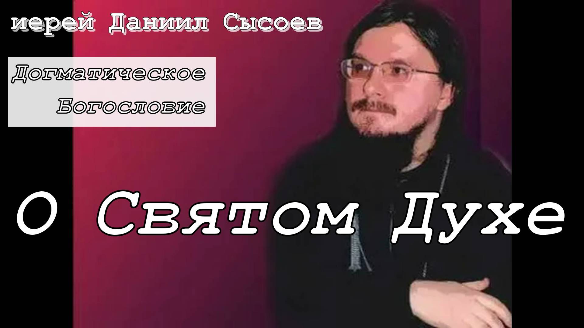 Догматическое богословие. О Святом Духе. Иерей Даниил Сысоев.