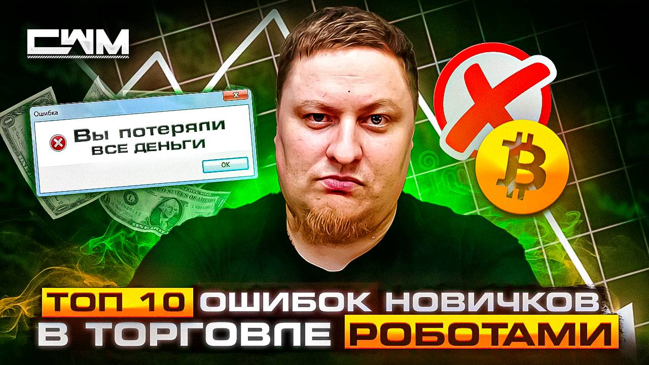 ТОП 10 ошибок новичков в торговле крипто ботами.