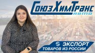 Экспорт товаров из России в условиях санкций