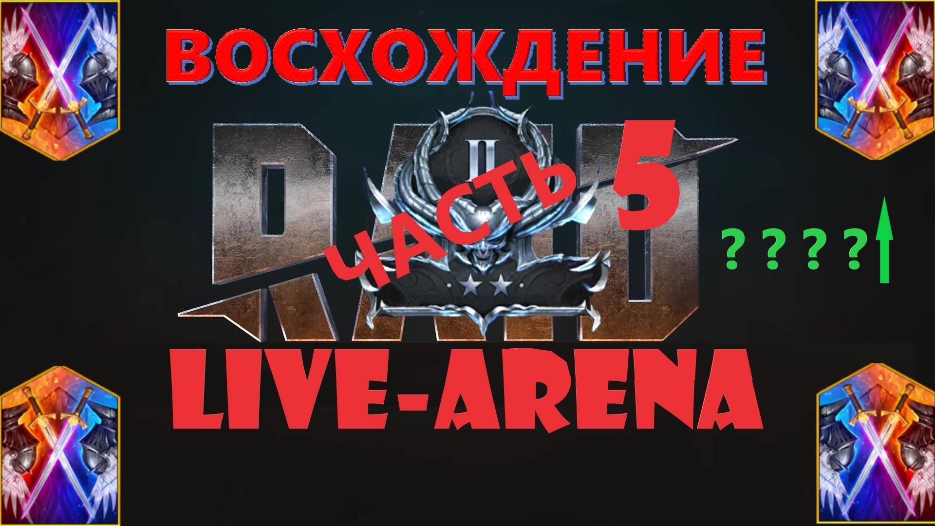 Raid Штурмуем Live-Arena ч.5 Итоги недели. Спешим до появления Реликвий! Интересные бои и соперники.