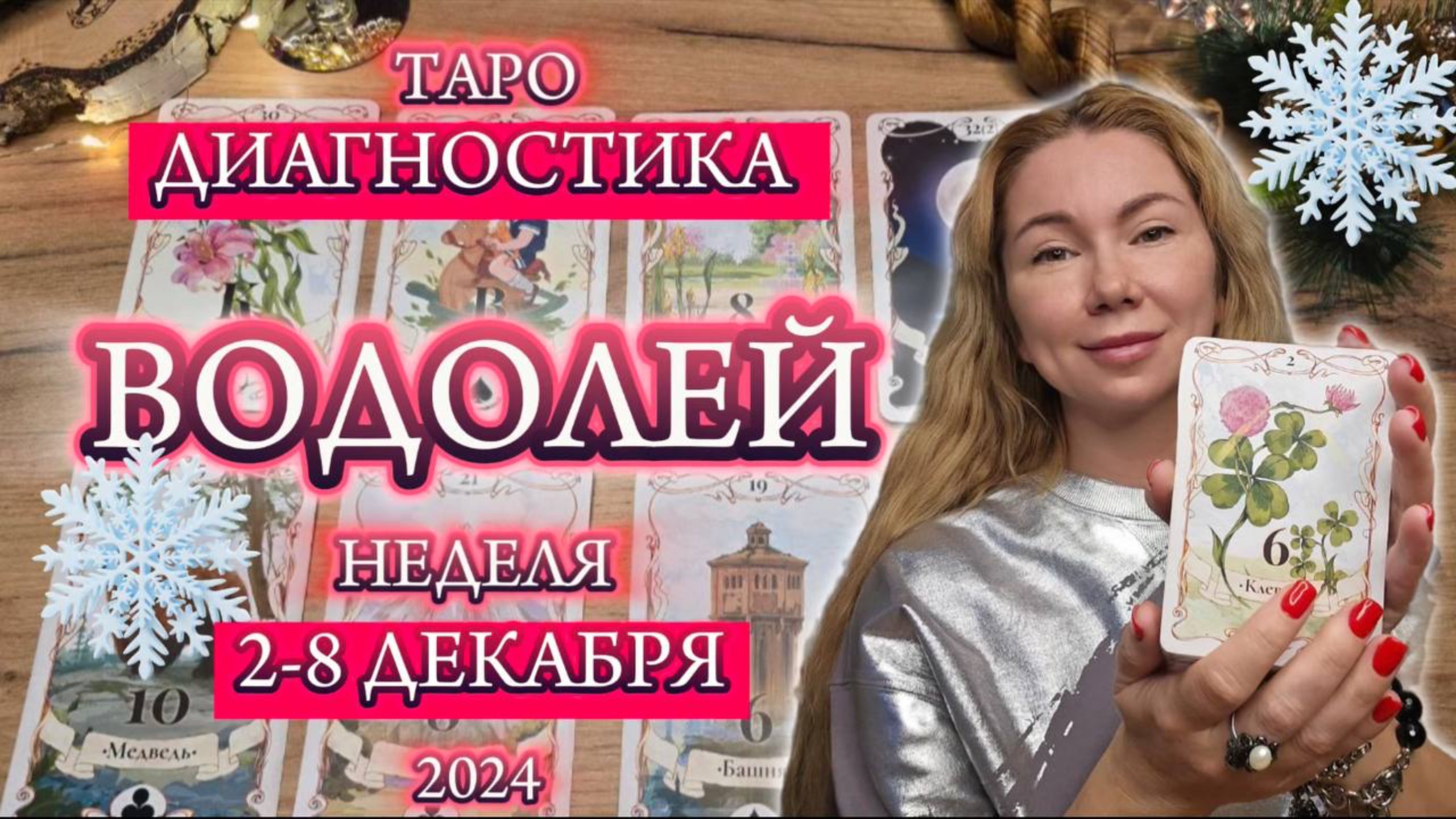 ♒️ ВОДОЛЕЙ ❄️ 1-10 Декабря ❄️