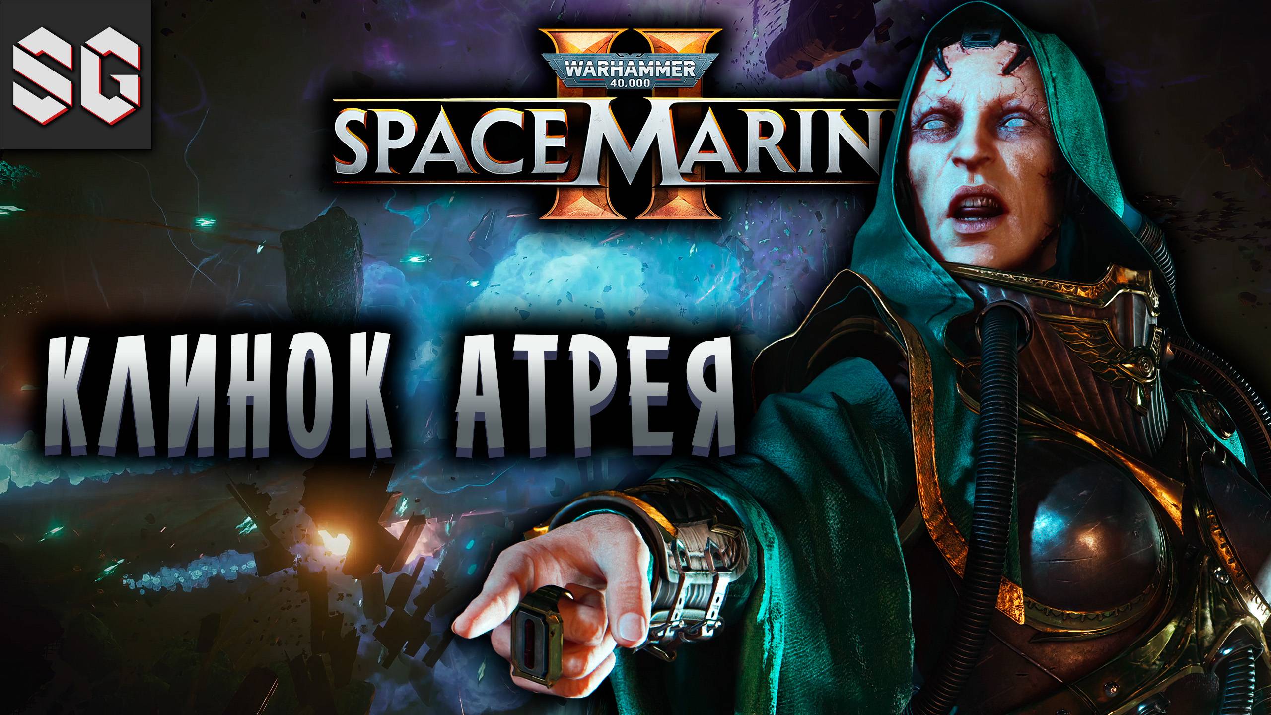 Warhammer 40,000: Space Marine 2 #8 ➤ КЛИНОК АТРЕЯ