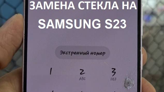 Замена стекла на Samsung S23.