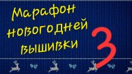 Марафон новогодней вышивки. 3 серия.