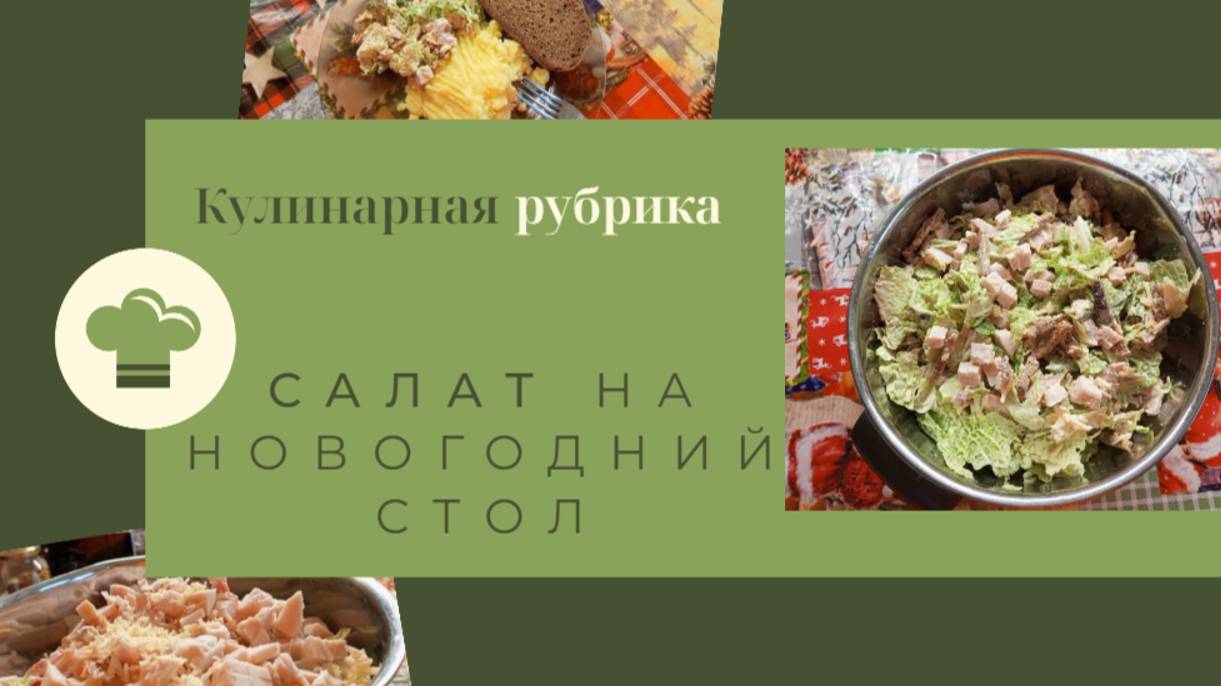 Кулинарная рубрика🍽️ Салат на новогодний стол 🥗