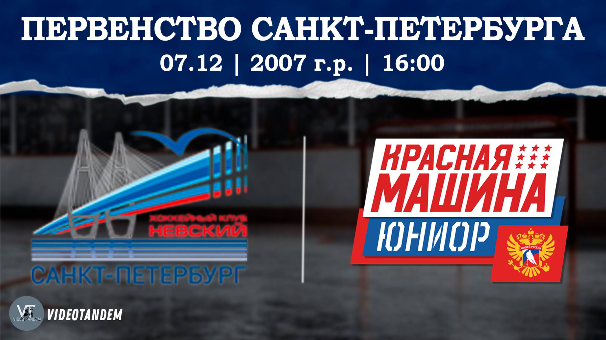 Невский 07 - Красная Машина Юниор 07 / 07.12.2024