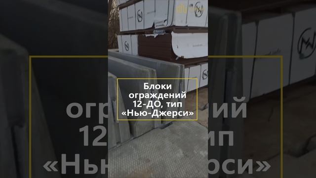 Блоки ограждений 12-ДО «Нью-Джерси» для эстакады близ МЦД «Москворечье» #жби #железобетонныеизделия