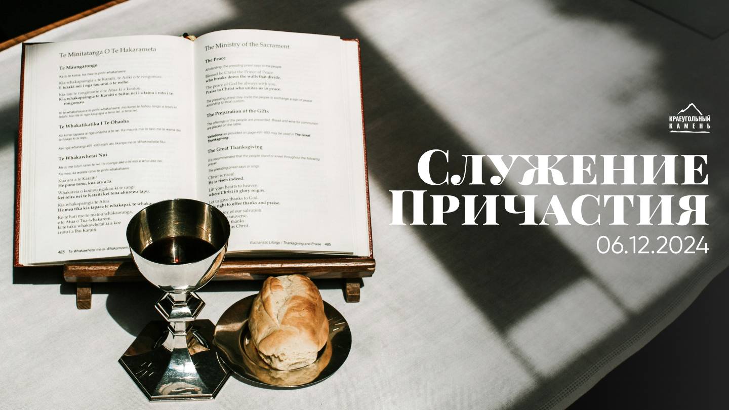 Служение Причастия | 06.12.2024