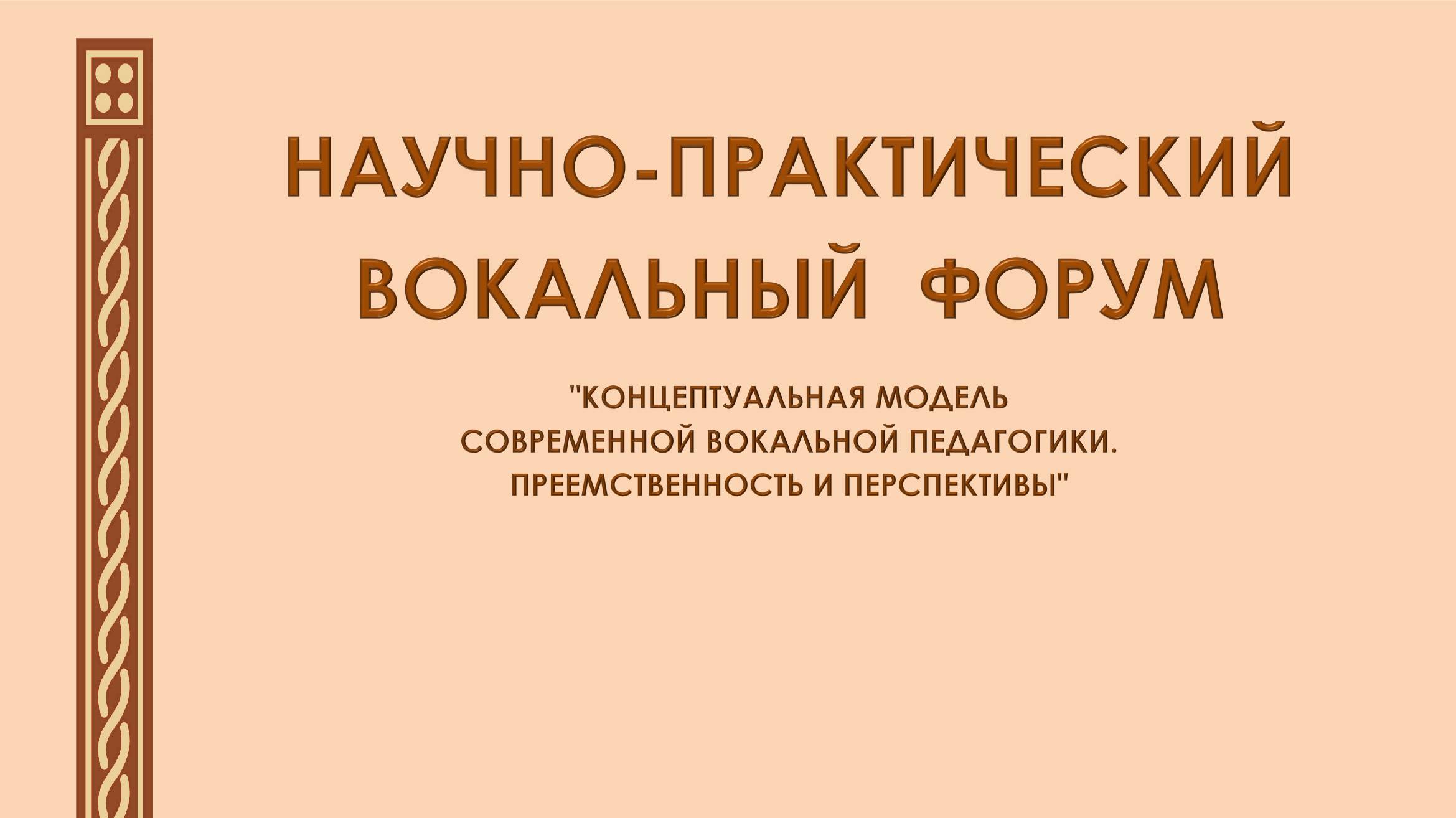 IV Международный научно-практический вокальный форум