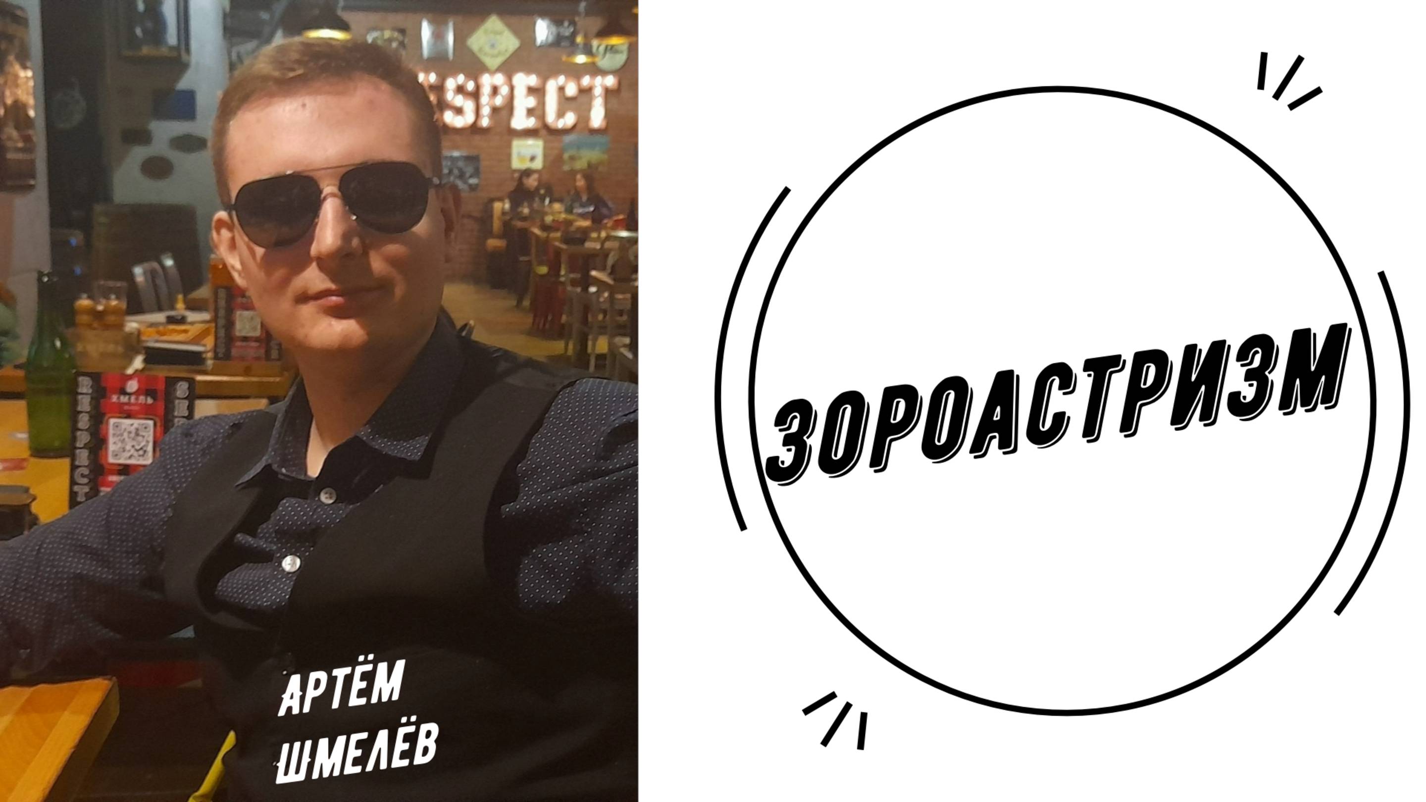 Зороастризм | Артём Шмелёв
