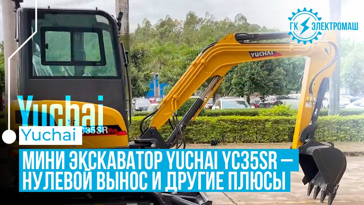 Yuchai YC35SR: мини-экскаватор с нулевым выносом и впечатляющими характеристиками