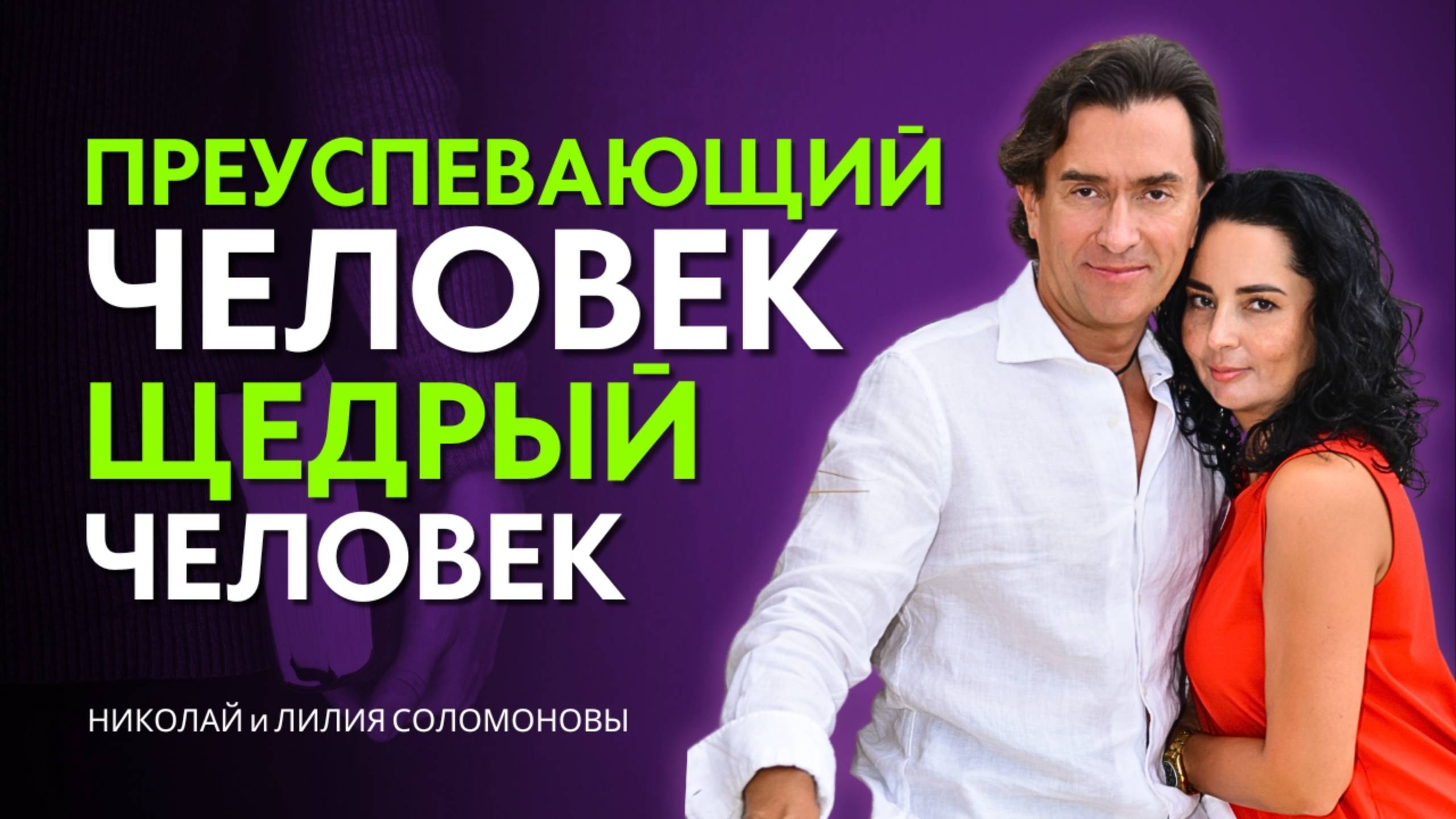 Преуспевающий человек - щедрый человек. Жизнь преуспевания через щедрость.