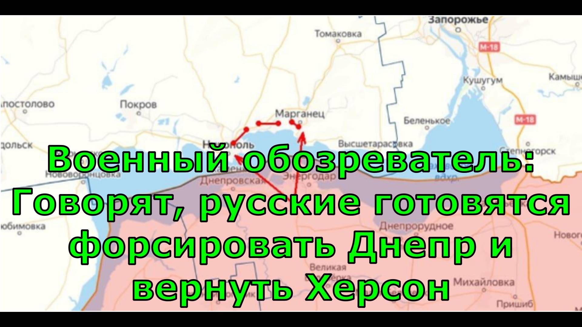 Военный обозреватель: Говорят, русские готовятся форсировать Днепр и вернуть Херсон