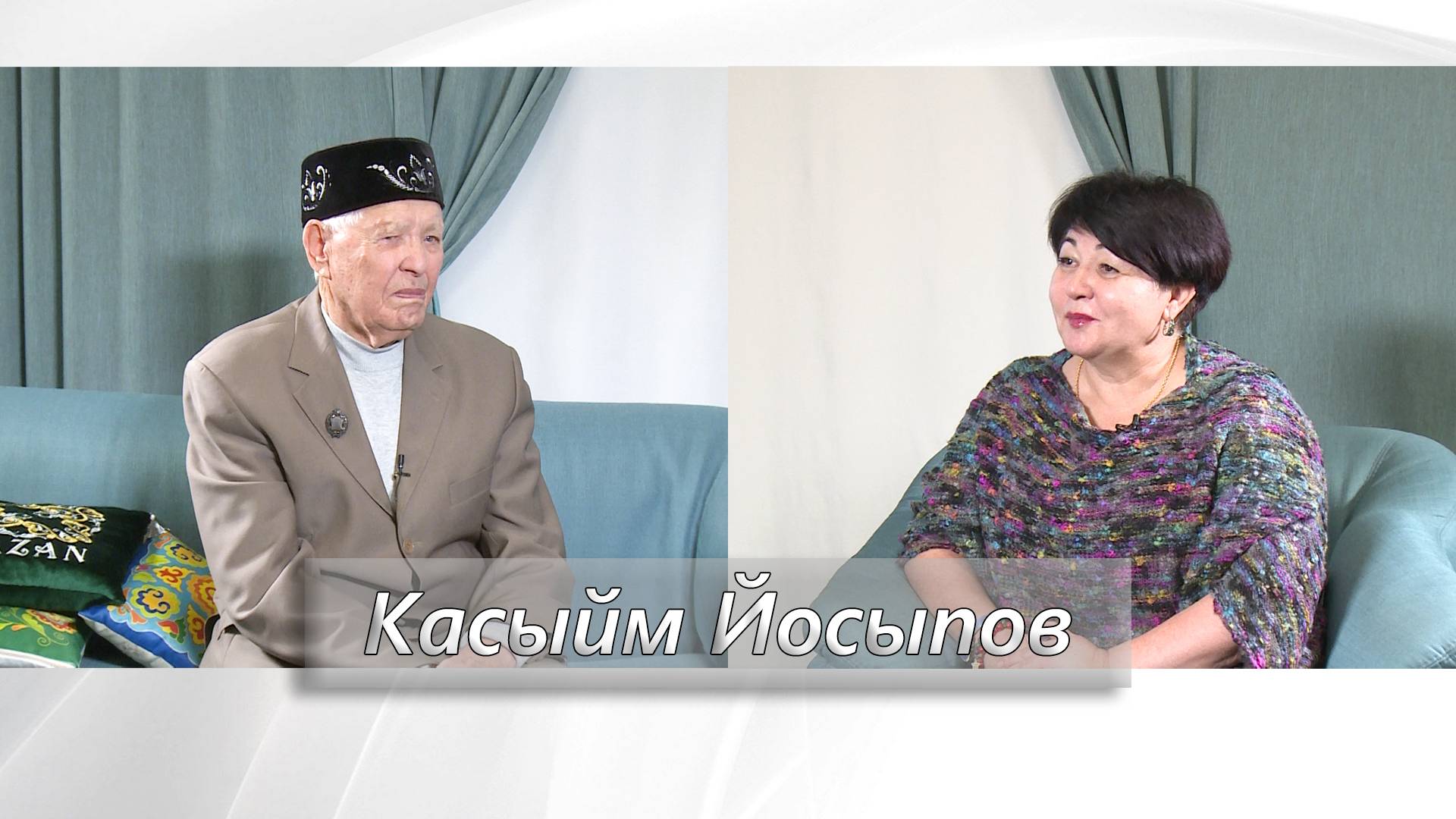 Танылган галим Касыйм Йосыпов белән әңгәмә.