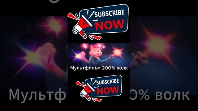 Мультфильм 200% волк прикол ходячая вечеринка