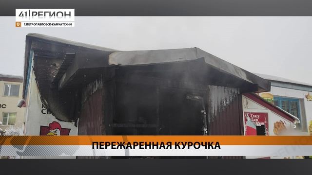 ПРЕДВАРИТЕЛЬНУЮ ПРИЧИНУ ПОЖАРА В «КРЕЙЗИ КАМ ЧИКЕН» НАЗВАЛИ В МЧС • НОВОСТИ КАМЧАТКИ