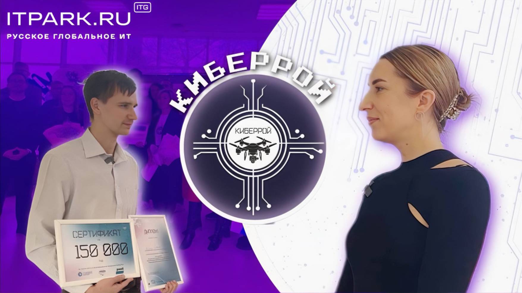 Киберрой финал lkz ИТ Парка