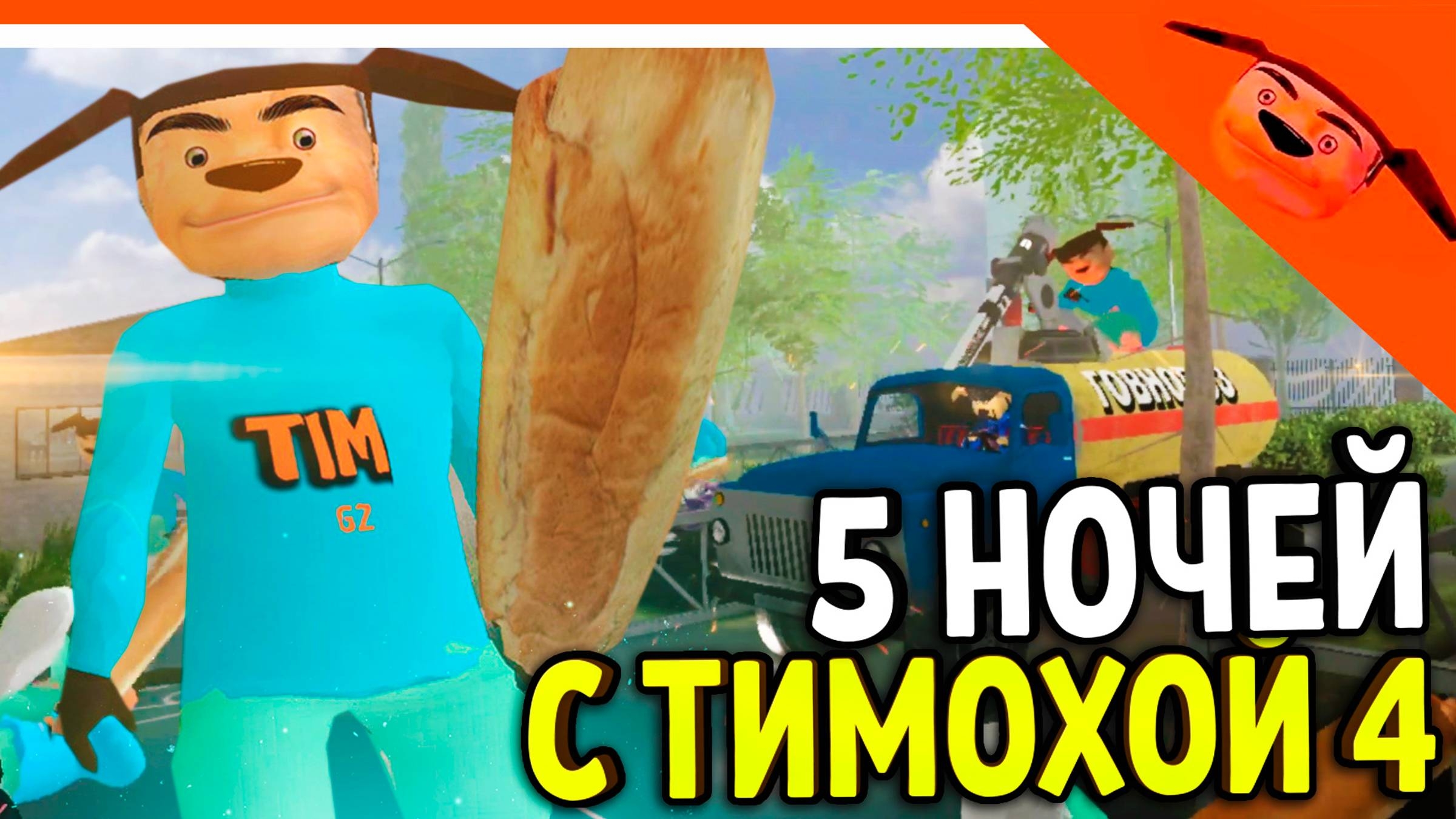 БЫСТРОЕ ПРОХОЖДЕНИЕ НАЧАЛА 5 НОЧЕЙ С ТИМОХОЙ 4