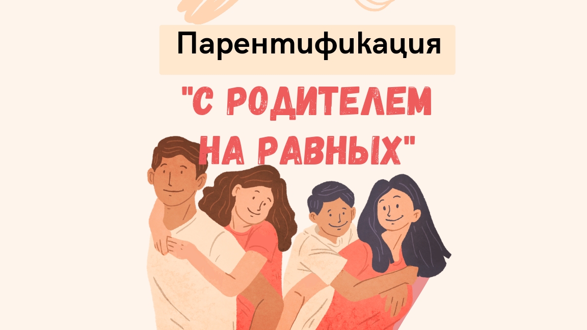 Парентификация. С родителем на равных