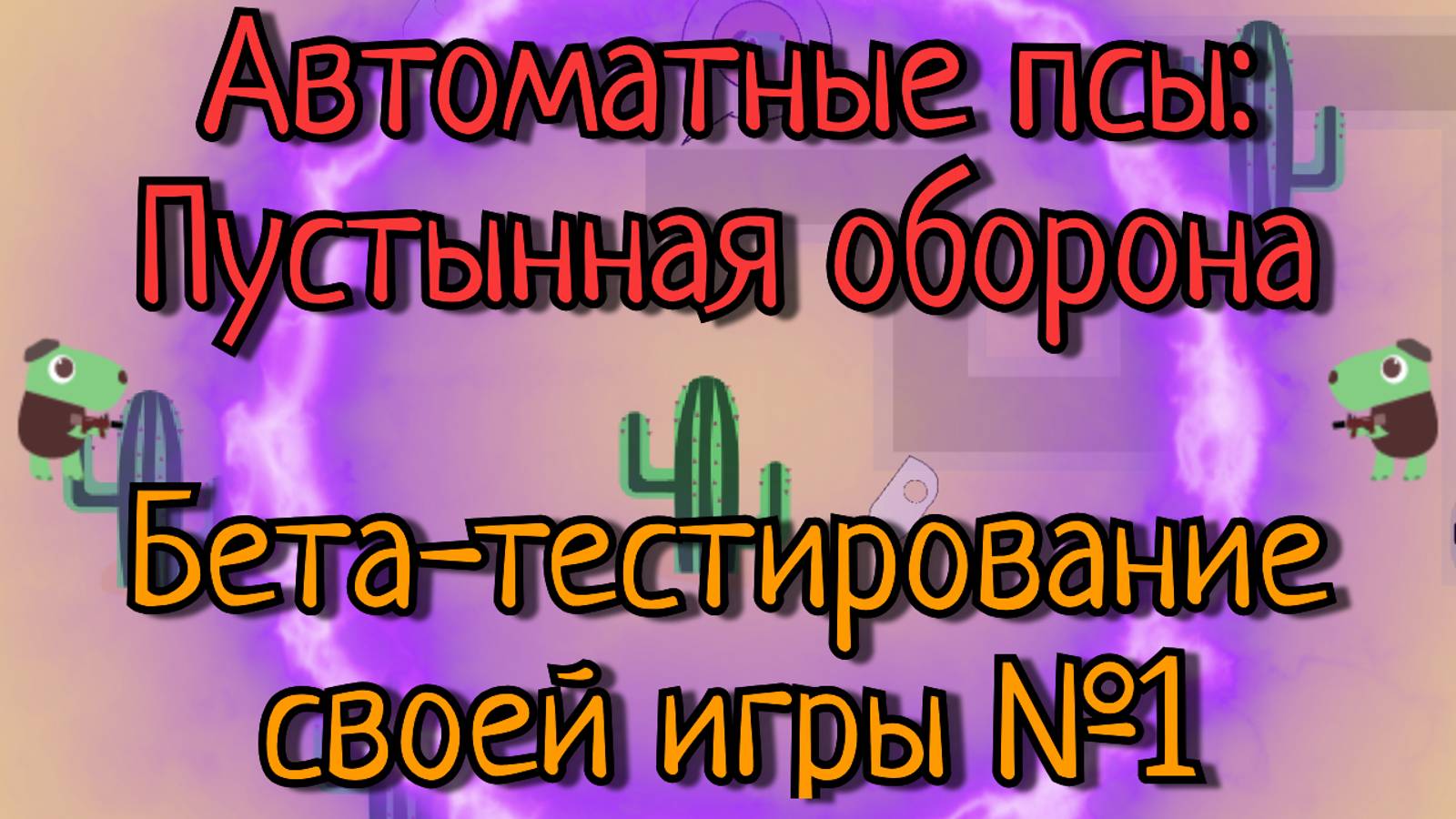 Бета-тестирование своей игры №1 | Автоматные псы: Пустынная оборона🎮🌵