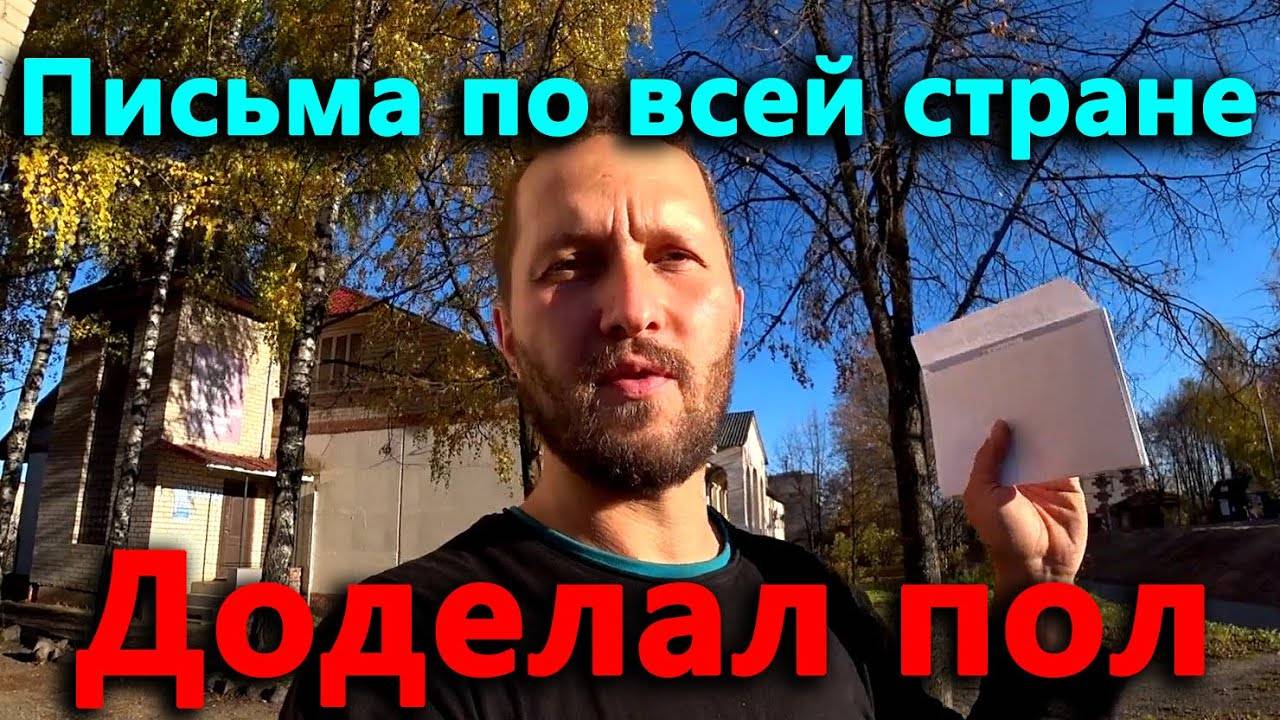 Рассылаю письма по всей стране. Доделал пол в спальне.